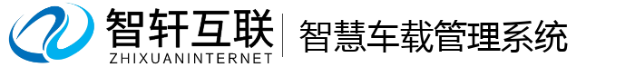 智慧车载管理系统